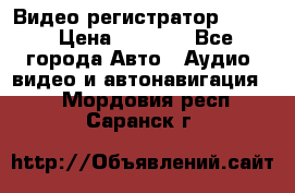 Видео регистратор FH-06 › Цена ­ 3 790 - Все города Авто » Аудио, видео и автонавигация   . Мордовия респ.,Саранск г.